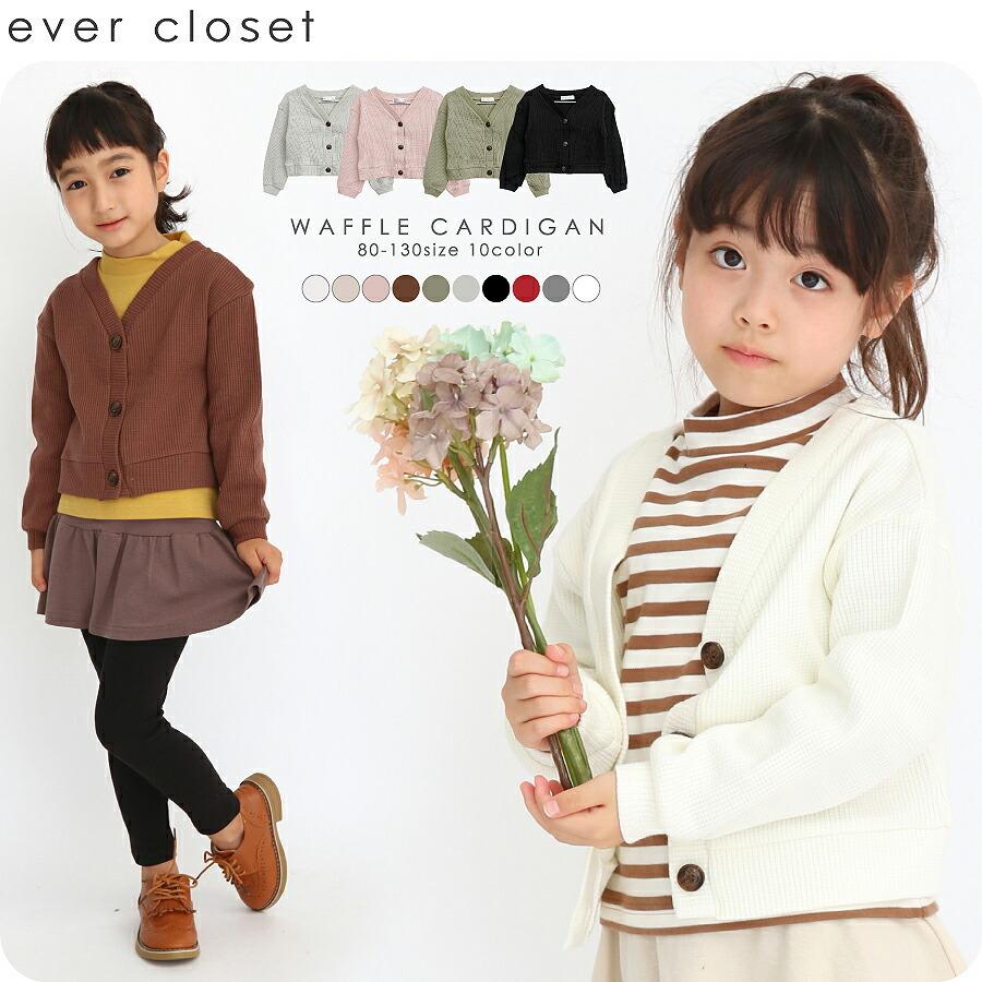 ワッフルカーディガン 子供服 女の子 男の子 おしゃれ キッズ 春 カーディガン 羽織り 春物 春服 春コーデ 春ワンピース きれい色 きれいめカジュアル Ever Closet 通販 Paypayモール