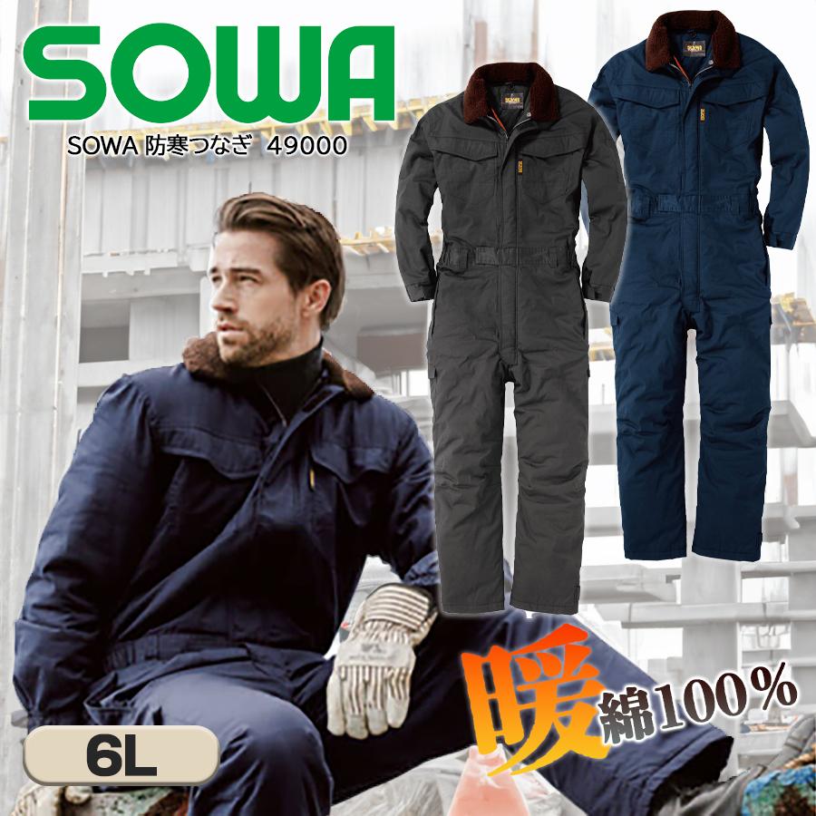 SOWA 防寒つなぎ 綿100% 作業服 つなぎ ツナギ つなぎ服 防寒着 SOWA 防寒つなぎ 綿100% 作業服 つなぎ ツナギ つなぎ服 防寒着