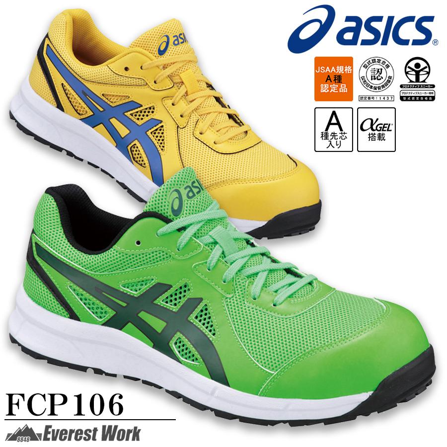安全靴 スニーカー メンズ 作業靴 アシックス Jsaa規格a種認定品 アルファゲル 通気性 軽量性 おしゃれ 人気 Asics ウィンジョブ Fcp106 即日発送 168 Fcp106 エベレストワーク 通販 Yahoo ショッピング