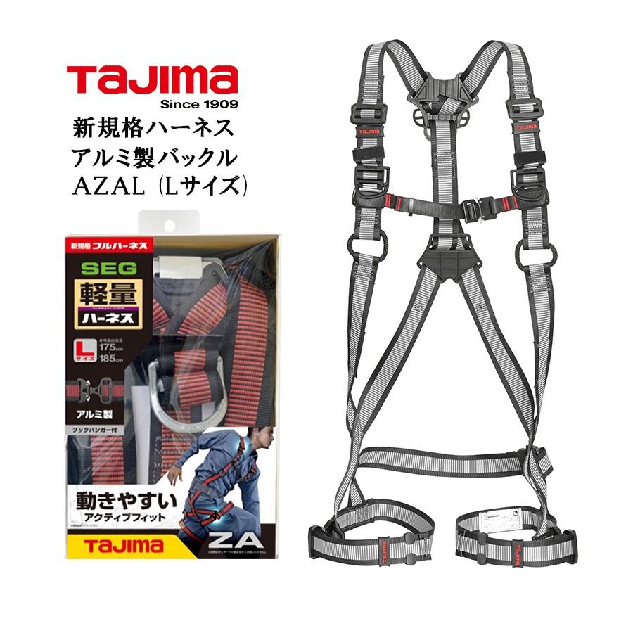 フルハーネス Lサイズ 墜落制止用器具 新規格 アルミバックル Tajima タジマ AZAL