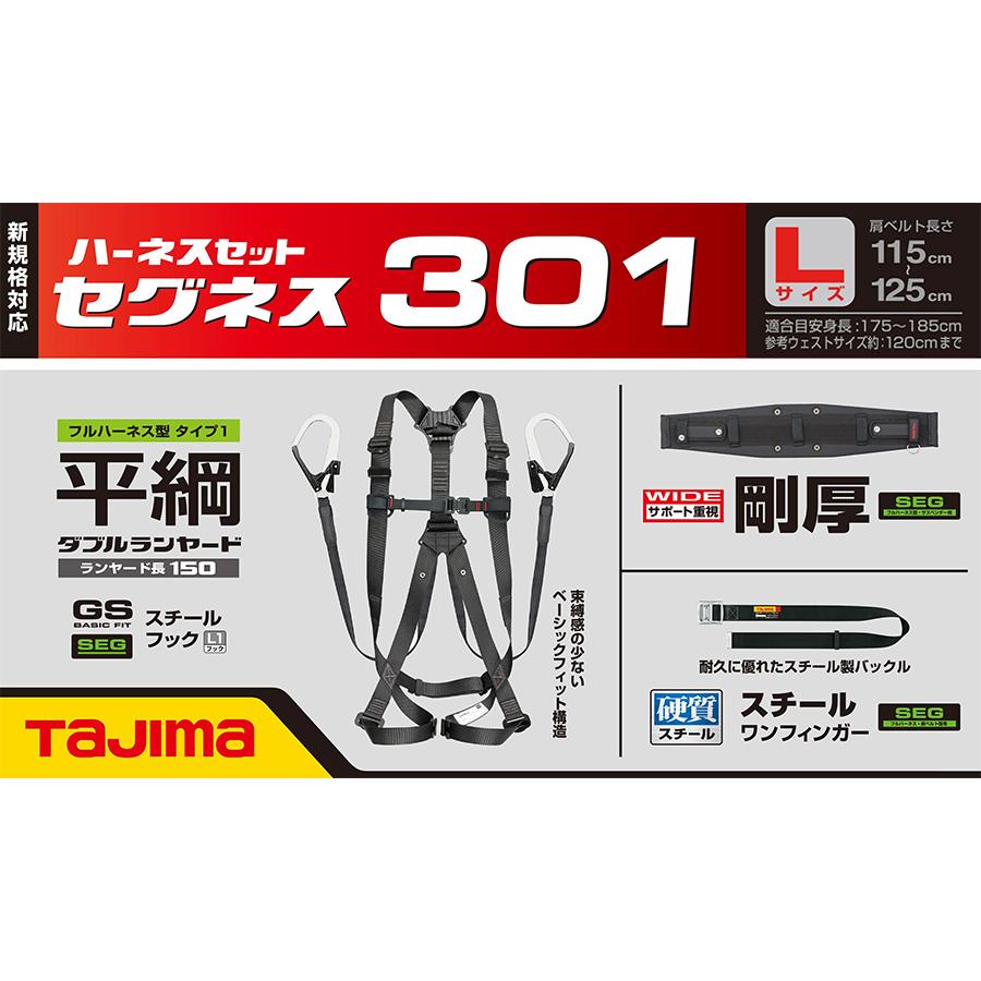 フルハーネス3点セット　Lサイズ　ランヤード一体型ハーネス　SEGNES301L　TAJIMA　タジマ　胴ベルト　胴当てベルト