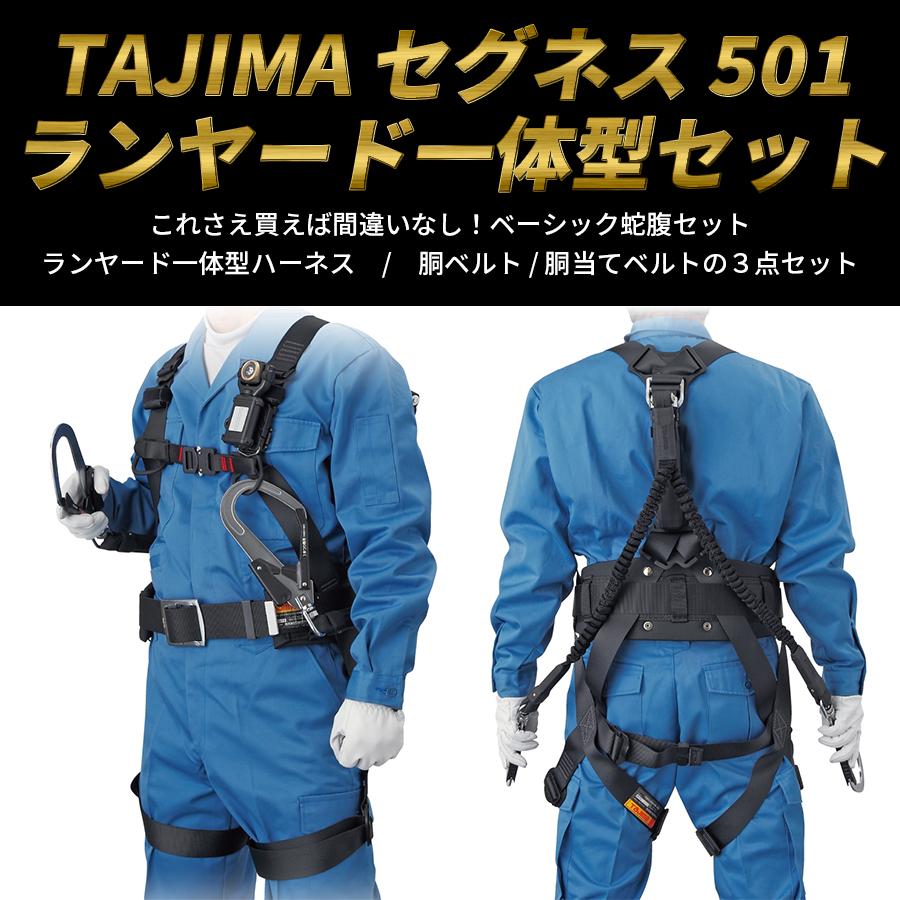 Tajima フルハーネス3点セット Lサイズ ランヤード一体型 Tajima フルハーネス3点セット Lサイズ ランヤード一体型
