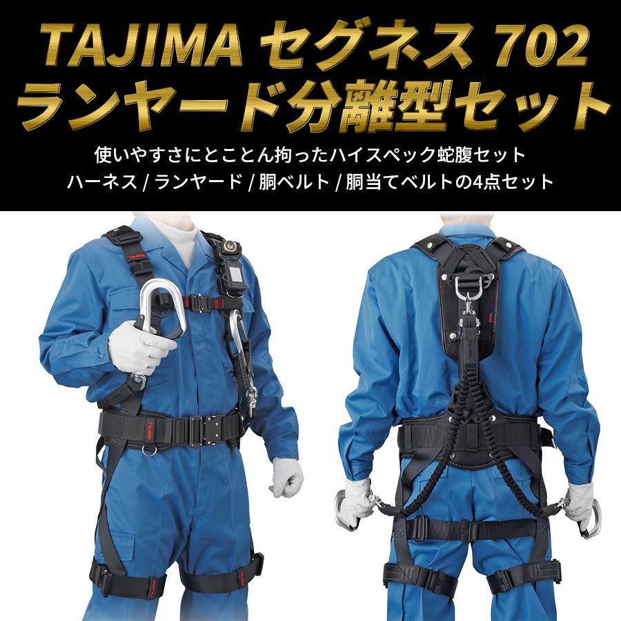 フルハーネス4点セット　Lサイズ　ハーネス　ランヤード　タジマ　胴ベルト　SEGNES702L　TAJIMA　胴当てベルト