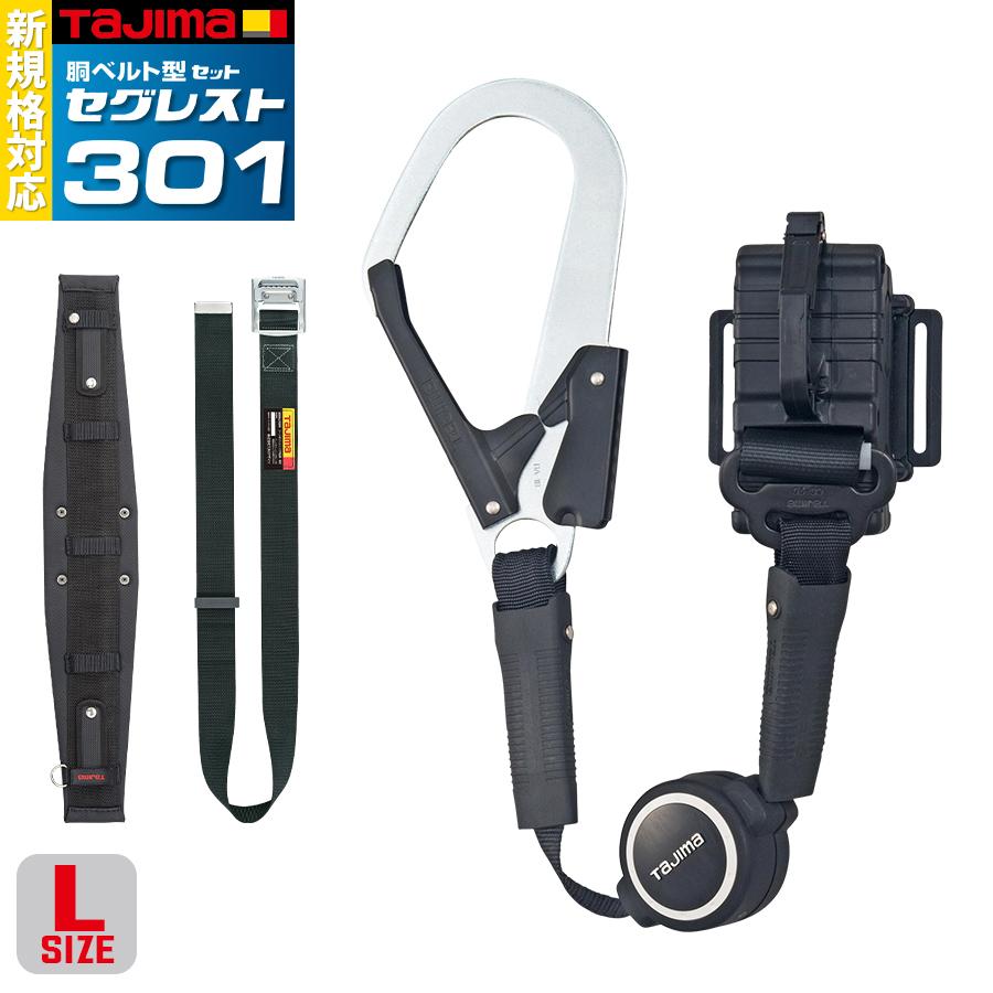 胴ベルト型ランヤード3点セット　Lサイズ　胴ベルト用ランヤード　TAJIMA　胴ベルト　SEGREST301L　胴当てベルト　タジマ