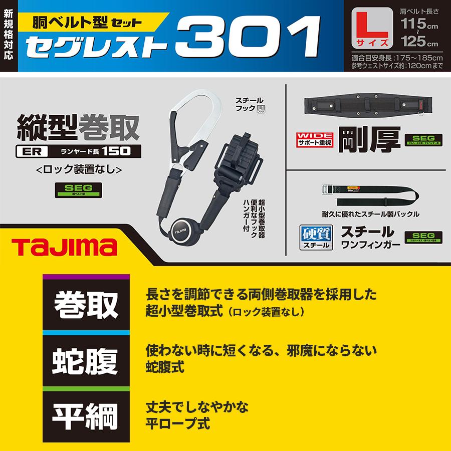 胴ベルト型ランヤード3点セット　Lサイズ　胴ベルト用ランヤード　SEGREST301L　TAJIMA　タジマ　胴ベルト　胴当てベルト