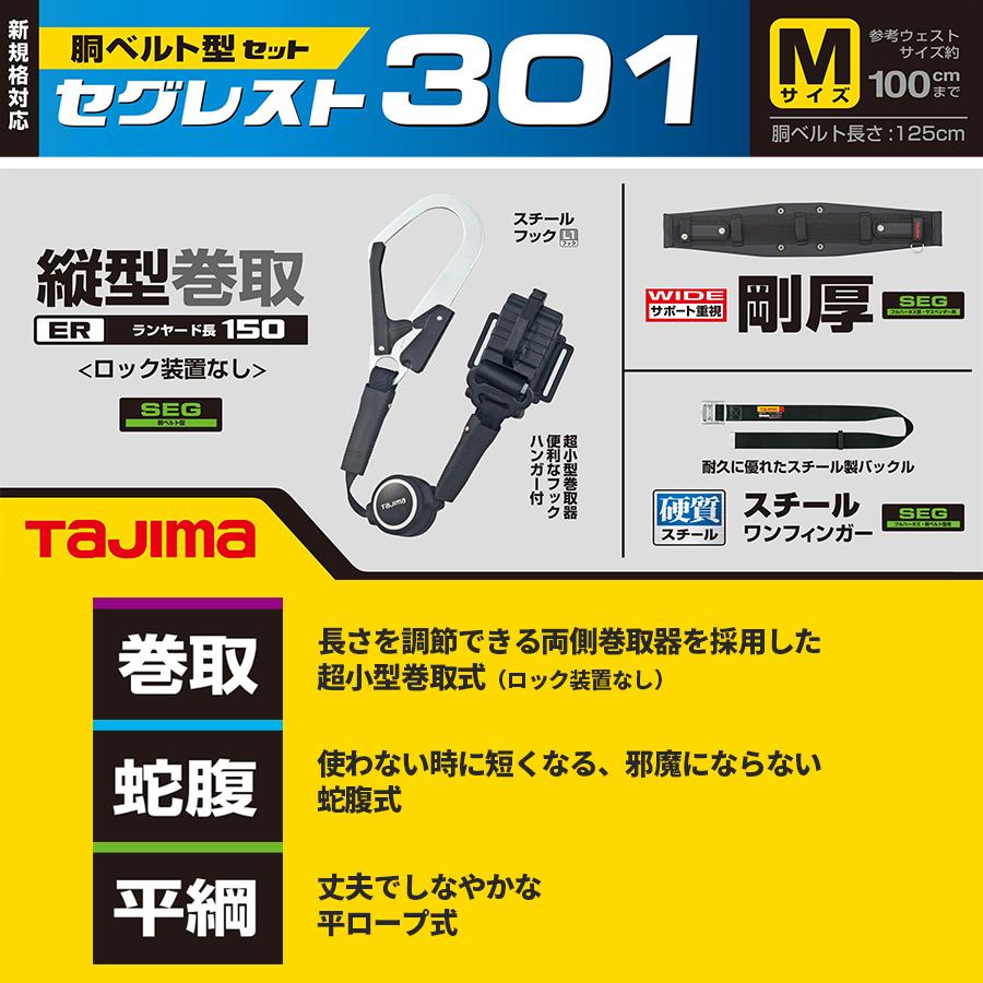 胴ベルト型ランヤード3点セット　Mサイズ　胴ベルト用ランヤード　胴当てベルト　TAJIMA　胴ベルト　タジマ　SEGREST301M