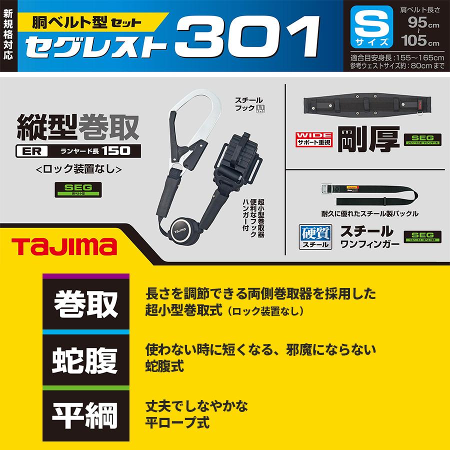 胴ベルト型ランヤード3点セット　Sサイズ　胴ベルト用ランヤード　胴ベルト　SEGREST301S　胴当てベルト　タジマ　TAJIMA