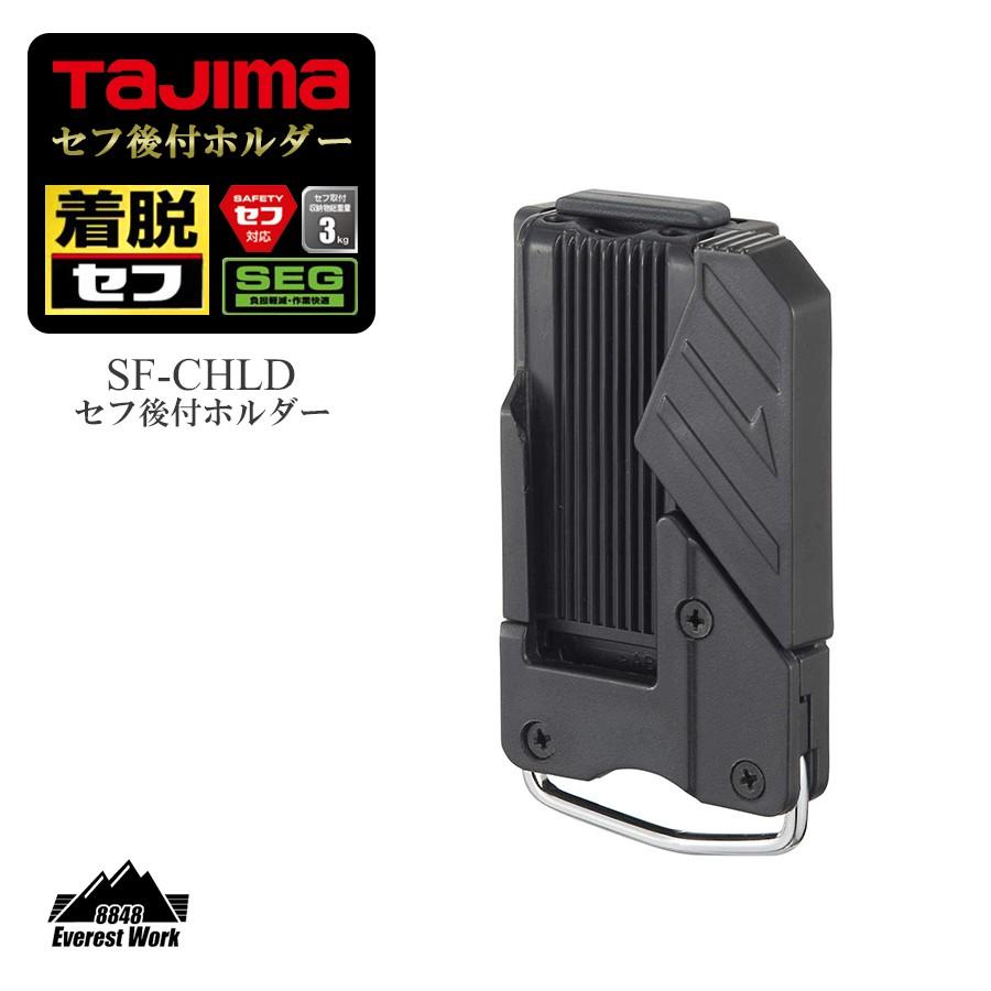 セフ後付ホルダー 胴ベルト用 SF-CHLD TAJIMA タジマ 37g｜everest-work