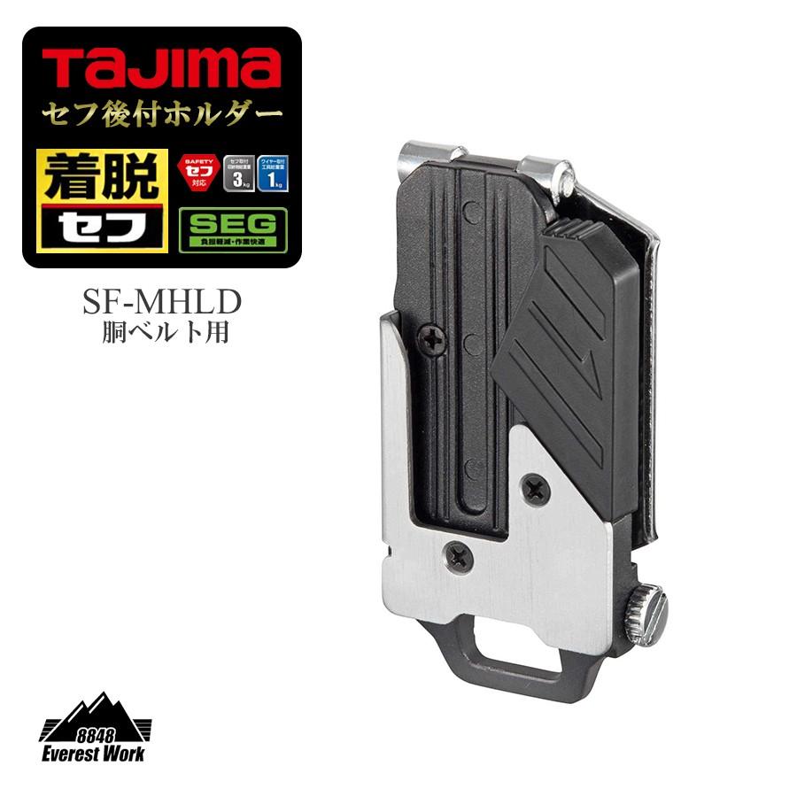 セフ後付ホルダー メタル 胴ベルト用 SF-MHLD TAJIMA タジマ 123g｜everest-work