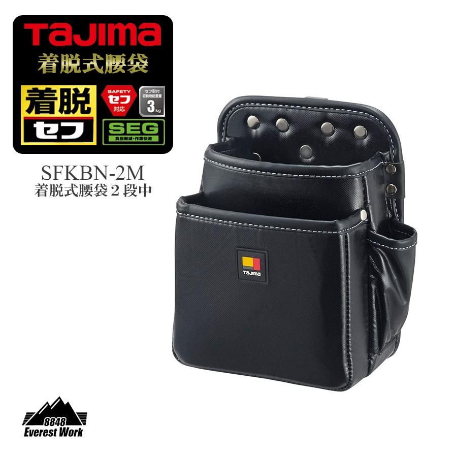 着脱式腰袋 2段中 395g 工具入れ スタンダード TAJIMA タジマ SFKBN-2M 