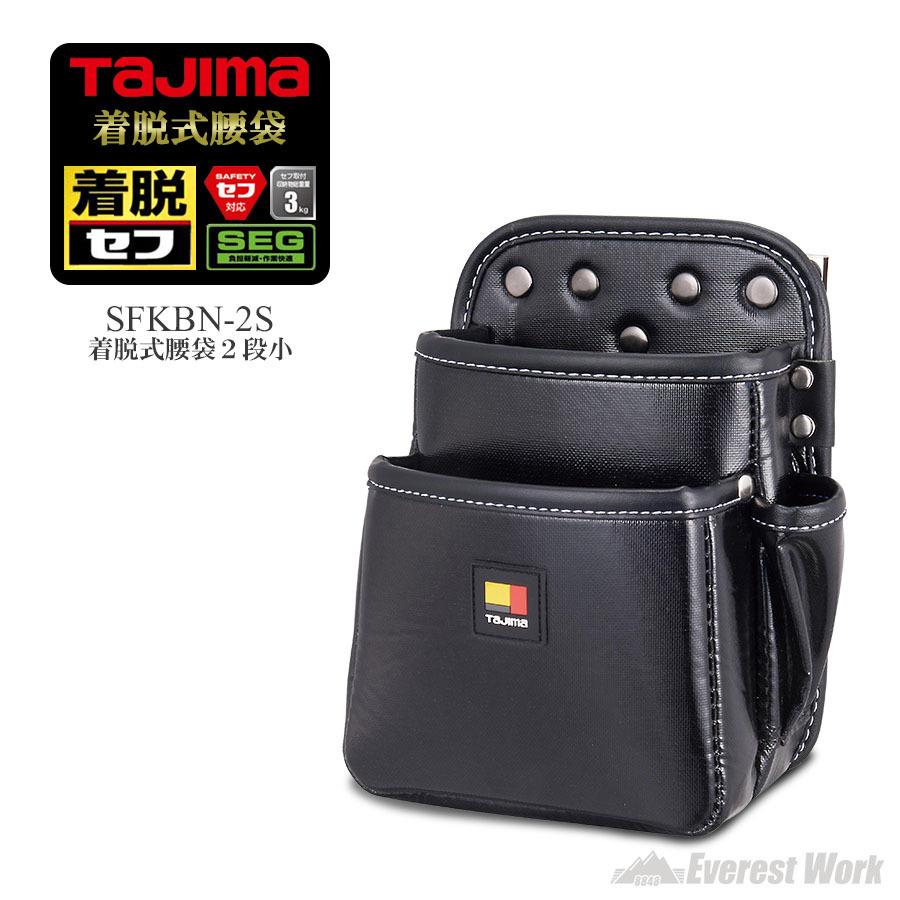 着脱式腰袋 2段小 290g 工具入れ スタンダード TAJIMA タジマ 着脱式腰袋 2段小 290g 工具入れ スタンダード TAJIMA タジマ