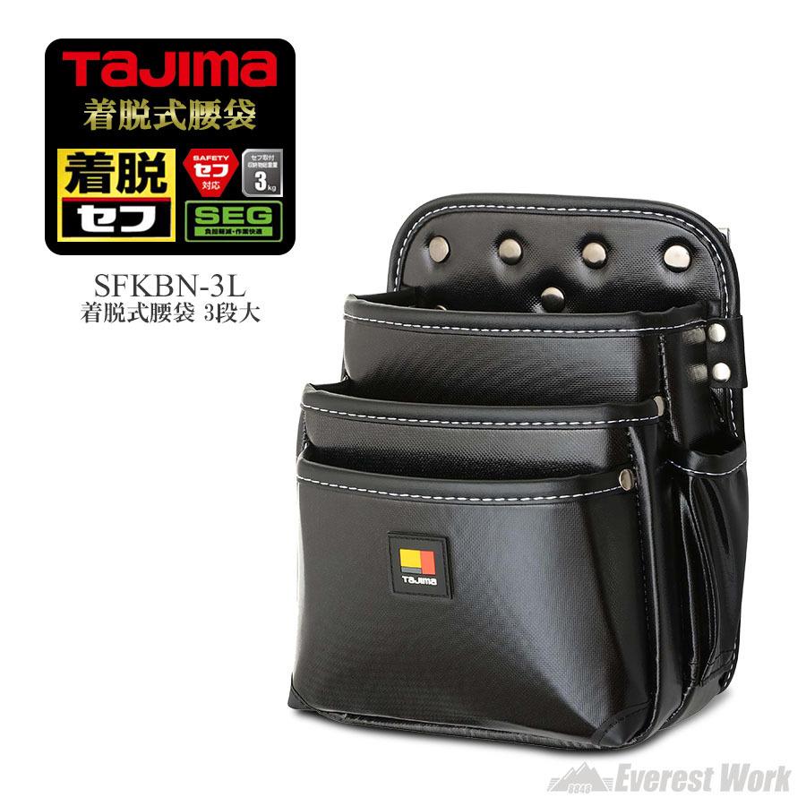 着脱式腰袋 3段大 415g 工具入れ スタンダード TAJIMA タジマ SFKBN-3L 