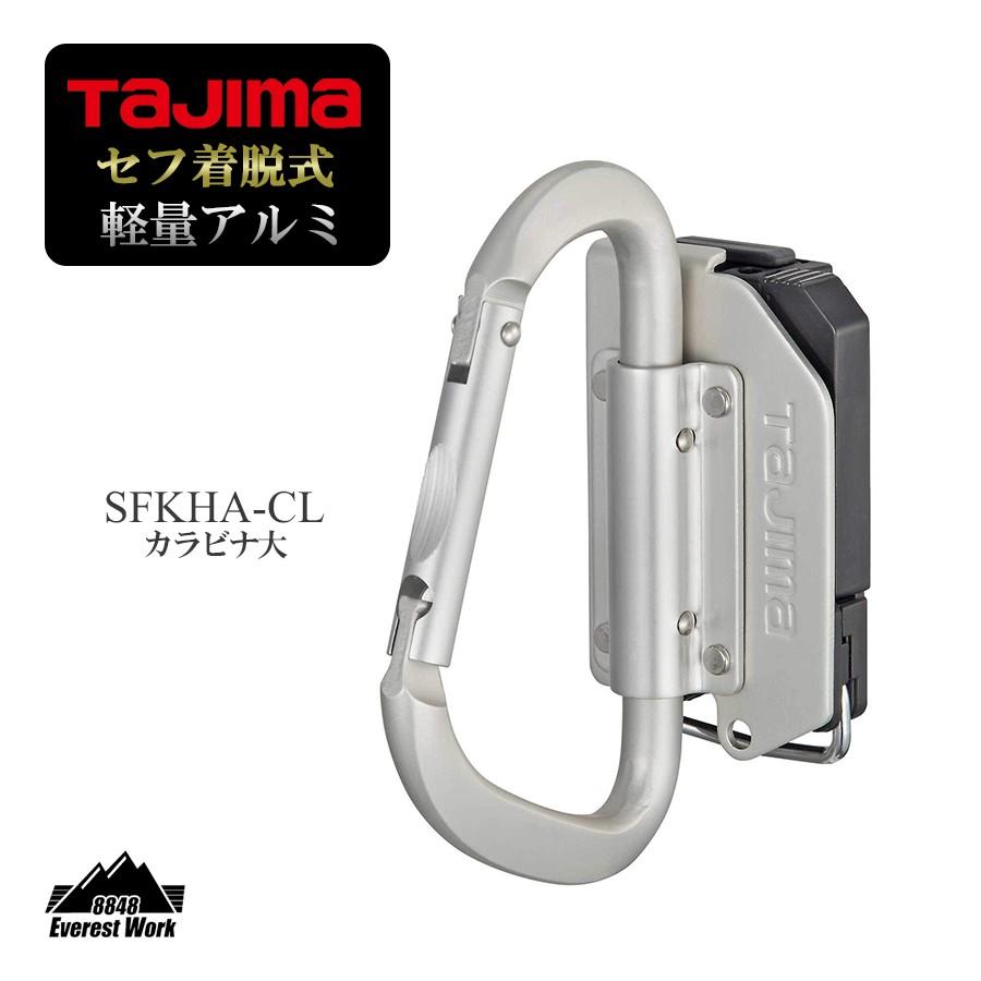 カラビナ大 着脱式 軽量 アルミ 工具 SFKHA-CL TAJIMA タジマ 154g｜everest-work