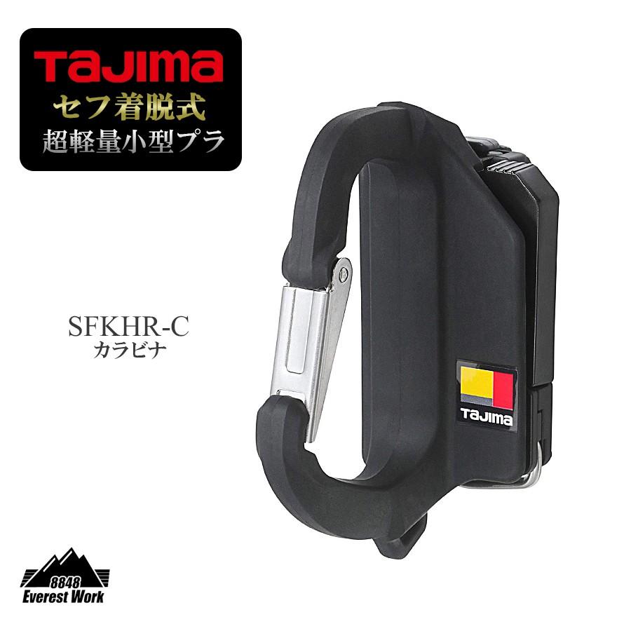 超軽量 カラビナ 着脱式 グラスファイバー 工具 強化プラ ガラスナイロン SFKHR-C TAJIMA タジマ 90g｜everest-work