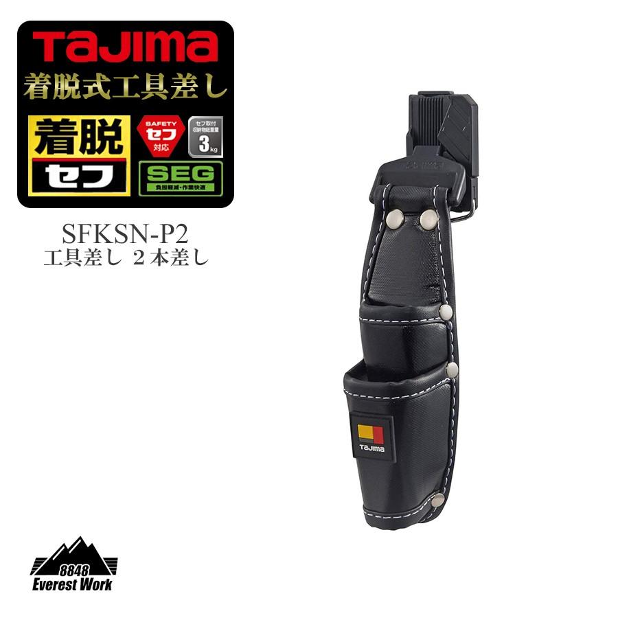 着脱式工具 2本差し SFKSN-P2 TAJIMA タジマ 120g｜everest-work