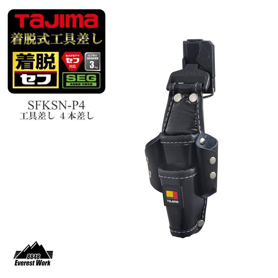 着脱式工具 4本差し SFKSN-P4 TAJIMA タジマ 145g : エベレスト 着脱式工具 4本差し SFKSN-P4 TAJIMA タジマ 145g : エベレスト