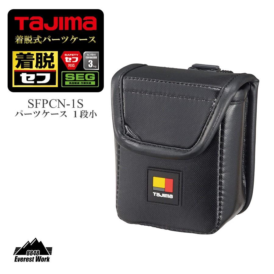 着脱式パーツケース 胸用 1段 横ベルト用 SFPCN-1S TAJIMA タジマ 145g｜everest-work