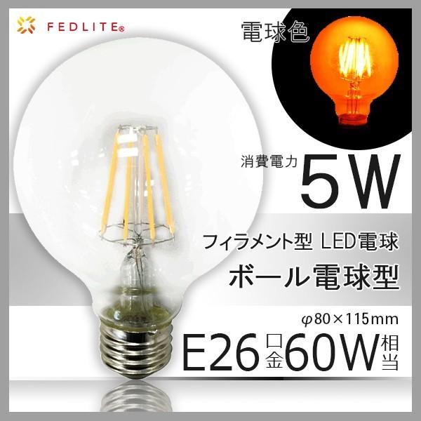 ボール球型 Led電球 フィラメント クリア球 電球色 濃いオレンジ色 E26 30w相当 20k 400lm 360度 全配光 Flfg805l 22 Everest Life Store 通販 Yahoo ショッピング