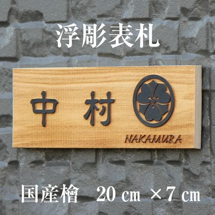 表札 国産檜 浮彫表札 浮き彫り 屋外対応 シール 両面テープ