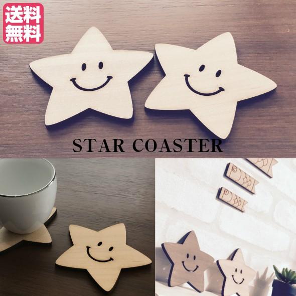 コースター 星型 ２枚セット にこちゃん 星 木製 スター ウォールステッカー ギフト プレゼント | 