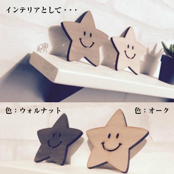 コースター 星型 ２枚セット にこちゃん 星 木製 スター ウォールステッカー ギフト プレゼント |  | 03
