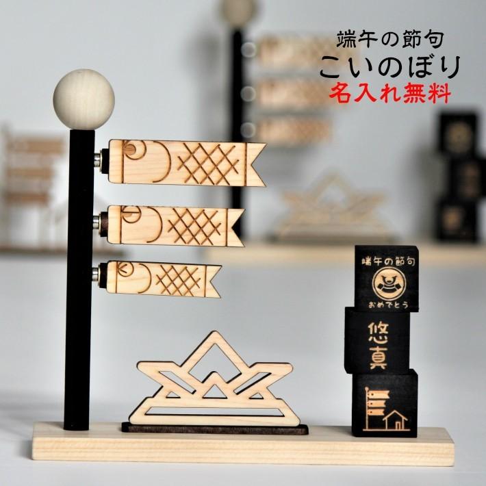 五月人形 こいのぼり21 鯉のぼり 木のこいのぼり 贈り物 木製こいのぼり 鯉のぼり木製 室内用こいのぼり 子供の日 端午の節句