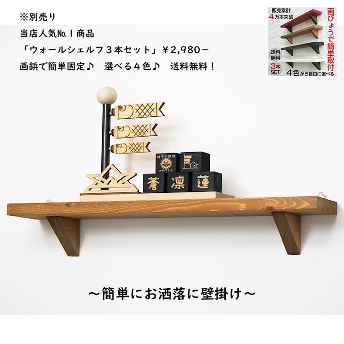 追加ブロック 檜ブロック 鯉のぼり 木のこいのぼり 木製こいのぼり