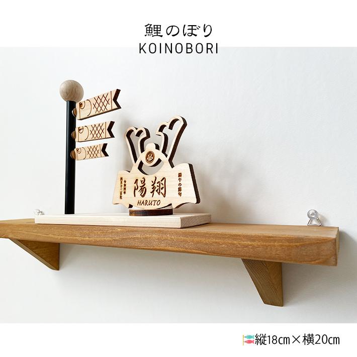 こいのぼり かぶと 兜 鯉のぼり 木のこいのぼり 木製こいのぼり
