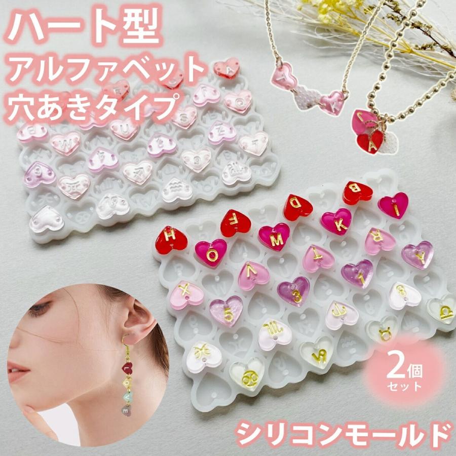 ハート アルファベット シリコンモールド 穴あき 2枚セット レジン アクセサリー パーツ ネックレス イヤリング ピアス ペンダント キーホルダー | 