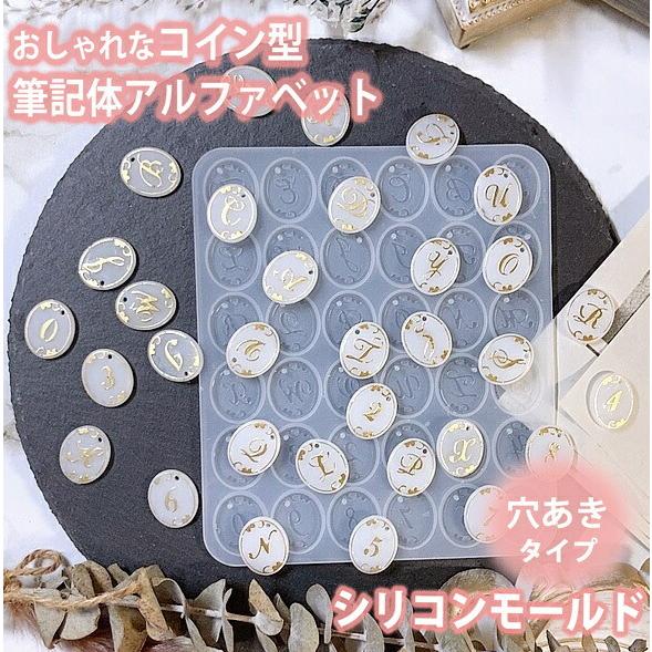 アルファベット コイン 筆記体 シリコンモールド 穴あき レジン バック