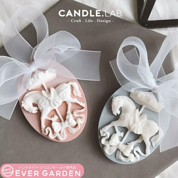 アロマストーン木馬フレーム