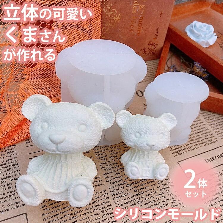 2体セット くま シリコンモールド 立体 大小 2個セット レジン