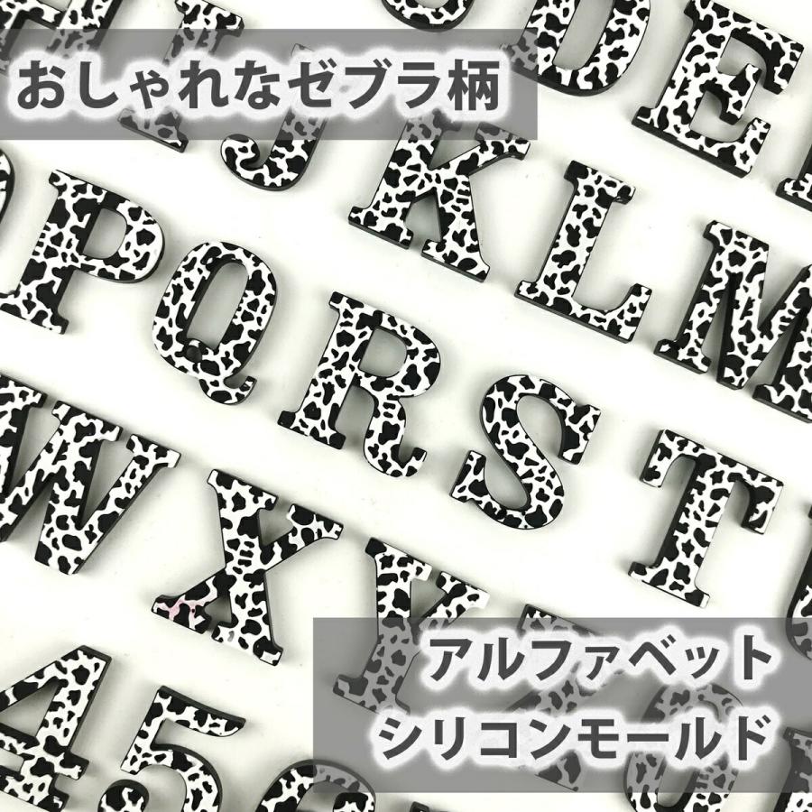 おしゃれな柄入り アルファベット ゼブラ 柄 シリコンモールド 英字