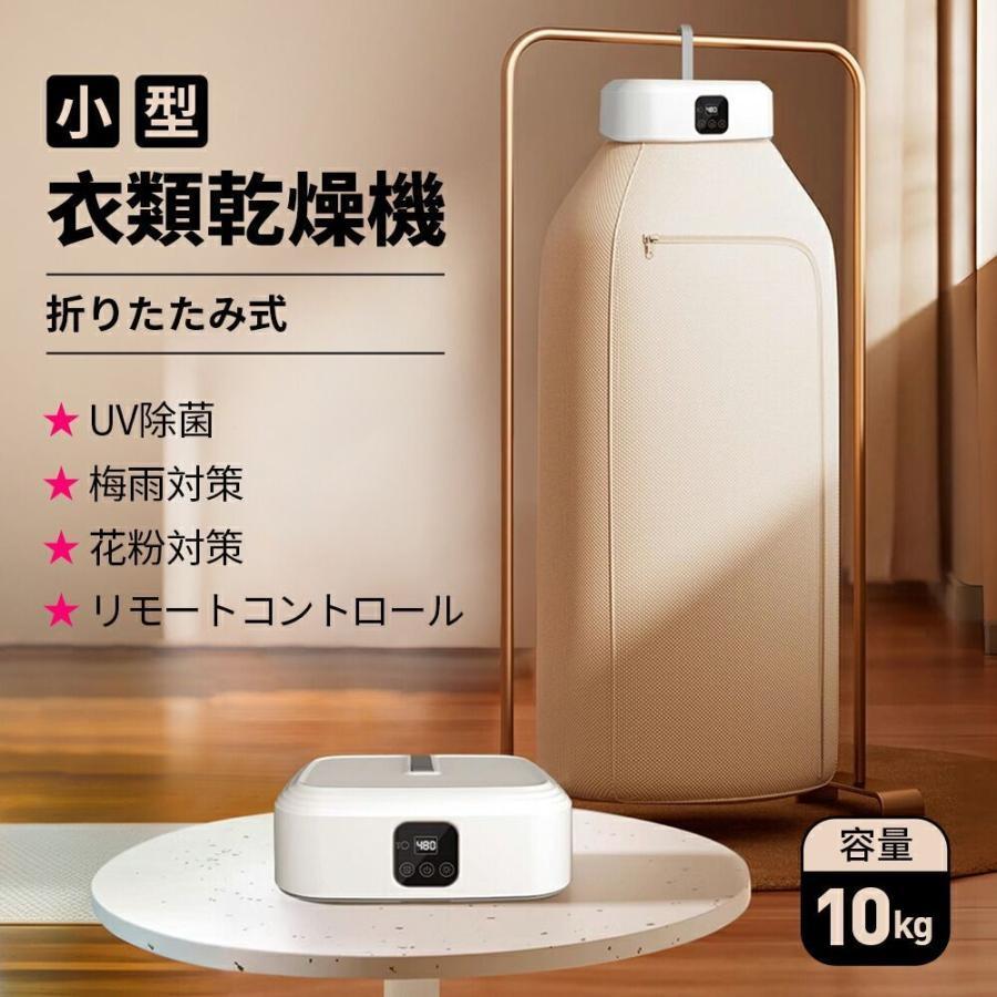 衣類乾燥機 小型 携帯型 折りたたみ 部屋干し出張 旅行 持ち運び 10kg