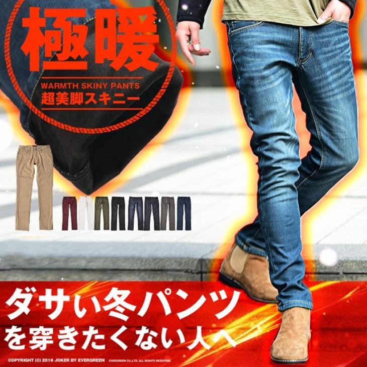 スキニーパンツ メンズ 暖 パンツ 冬 ボトムス チノパン デニムパンツ ストレッチ 黒 迷彩 裏起毛パンツ ズボン あったかパンツ ボア 黒スキニー 暖か Joker By Evergreen 通販 Paypayモール