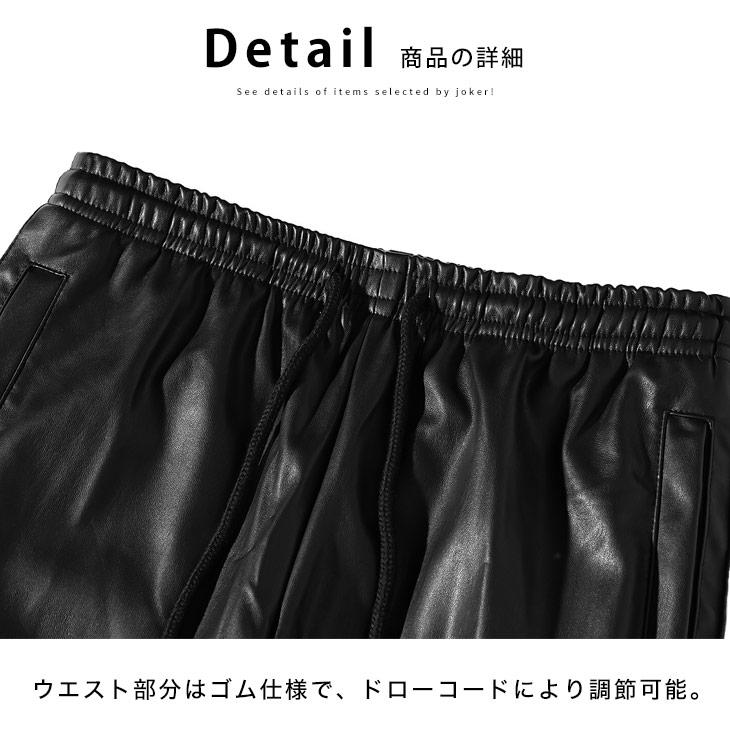 joker（ジョーカー） ジョガーパンツ メンズ フェイクレザー