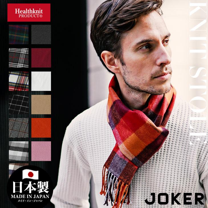 joker（ジョーカー） マフラー メンズ おしゃれ 軽量 Healthknit