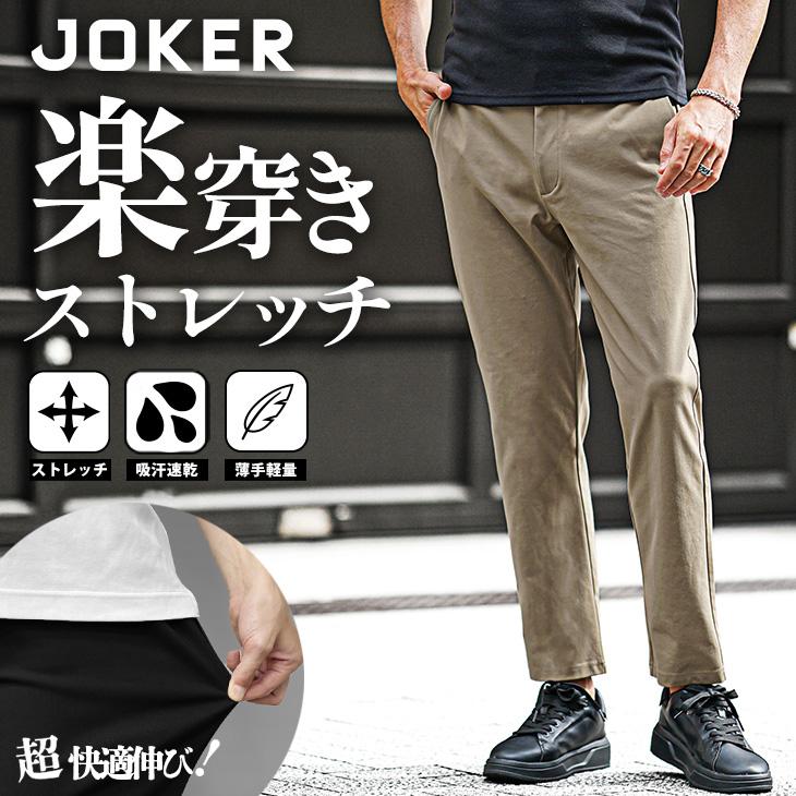 joker（ジョーカー） ボトムス メンズ 細身 前開き イージーパンツ