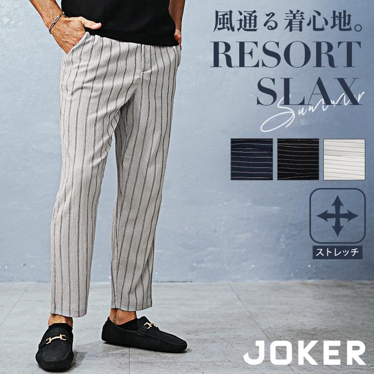 joker（ジョーカー） スラックス メンズ イージーパンツ 前開き 猛暑