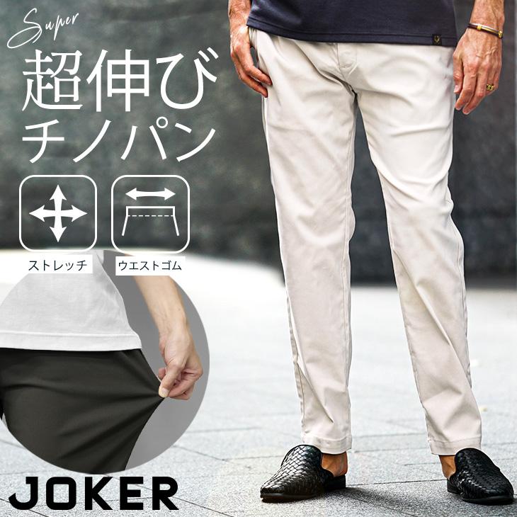 joker（ジョーカー） イージーパンツ メンズ 前開き チノパン