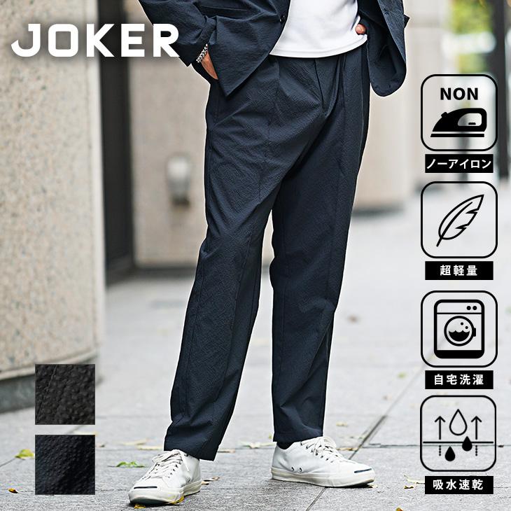 メンズスラックス joker（ジョーカー） スラックス メンズ サッカー素材 イージーケア