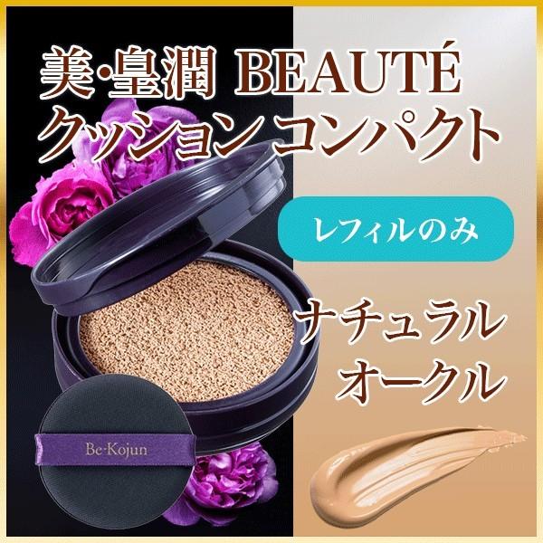 美・皇潤ボーテ クッションコンパクト レフィル ナチュラルオークル 4個 美・皇潤ボーテクッションコンパクト ナチュラルオークル レフィルのみ