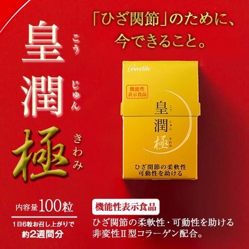 皇潤極 100粒 （約2週間分） エバーライフ公式 こうじゅん こうじゅん 