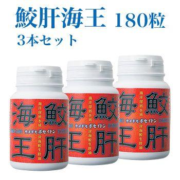 深海鮫生肝油 「鮫肝海王」 180粒×3本 エバーライフ｜everlife