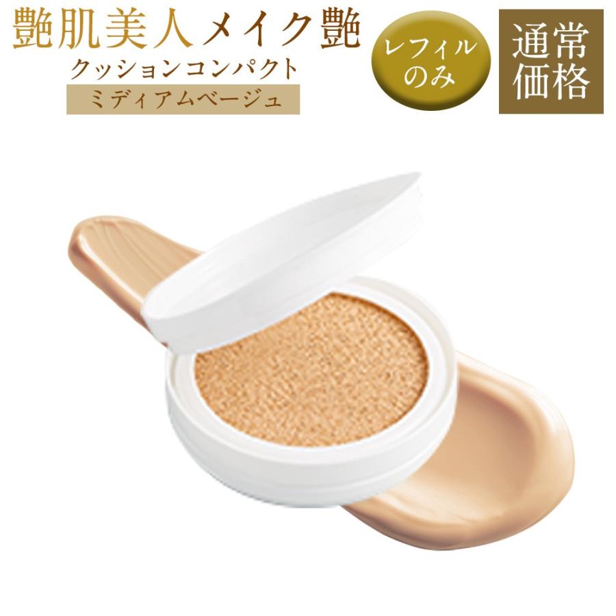 艶肌美人 メイク艶クッションコンパクト ミディアムベージュ レフィル 15g 艶肌美人 レフィル メイク艶クッションコンパクト ミディアムベージュ