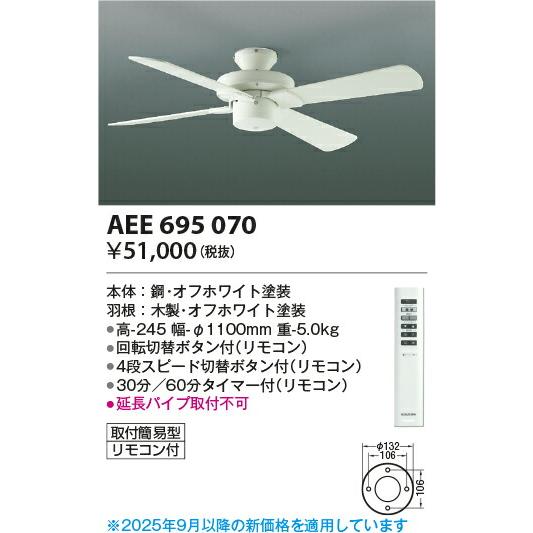 KOIZUMI コイズミ照明 Sシリーズシーリングファン(灯具別売） AEE695070_1