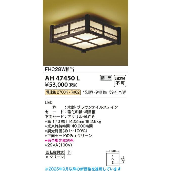 KOIZUMI（コイズミ） コイズミ照明 LED和風シーリングライト AH47450L