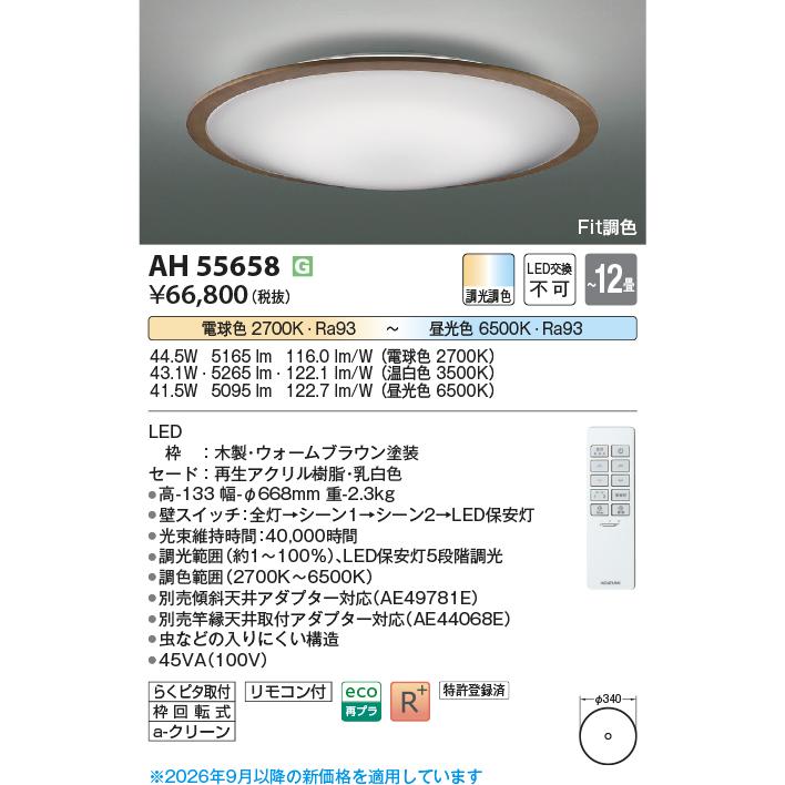 KOIZUMI LEDシーリングライト AH55658 12畳用 KOIZUMI（コイズミ） AH55658 KOIZUMI コイズミ照明 (NS) 【メーカー