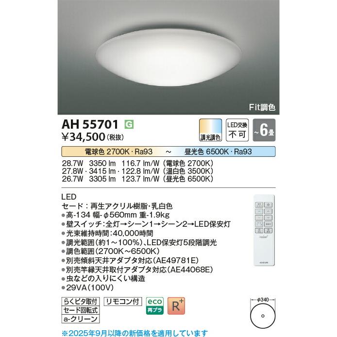 KOIZUMI(NS) コイズミ照明 LEDシーリングライト〜6畳 AH55701_1
