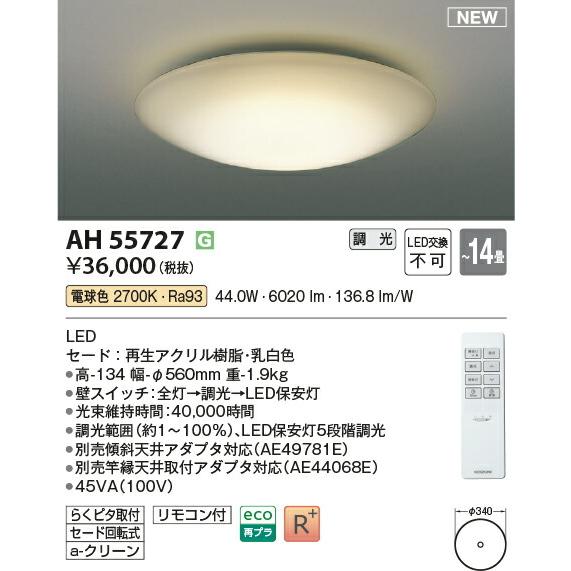 KOIZUMI（コイズミ） コイズミ照明 LED調光シーリングライト〜14畳